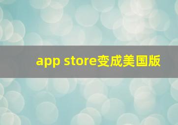 app store变成美国版